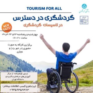 کارگاه گردشگری در دسترس در تاسیسات گردشگری