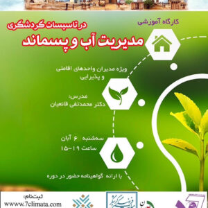 کارگاه حضوری مدیریت آب و پسماند در تأسیسات گردشگری