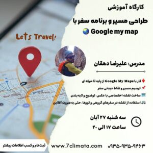 کارگاه آموزشی حضوری «طراحی مسیر و برنامه سفر با Google My map»